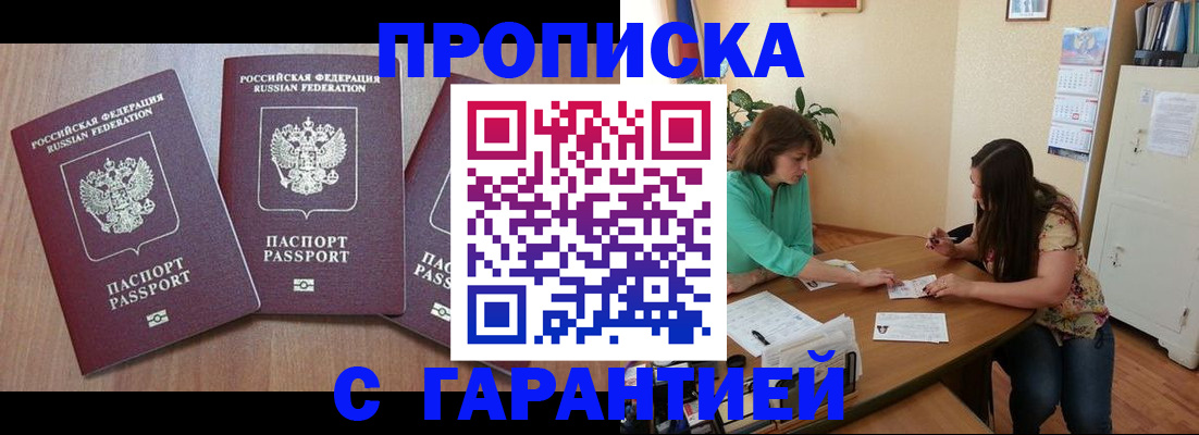 прописка штамп в Амурске
